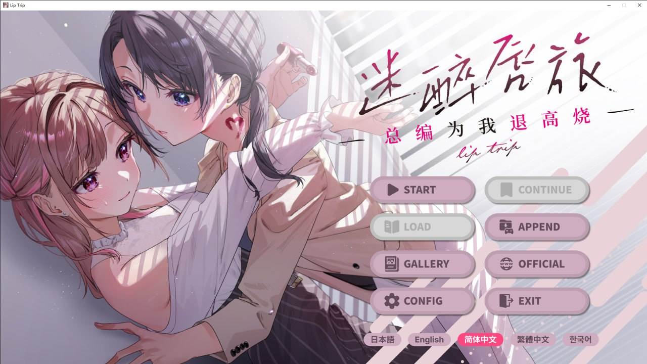 电脑端/[ADV]DL官方中文【简+繁】 迷醉唇旅 ～总编为我退高烧～-第3张图片-萌站