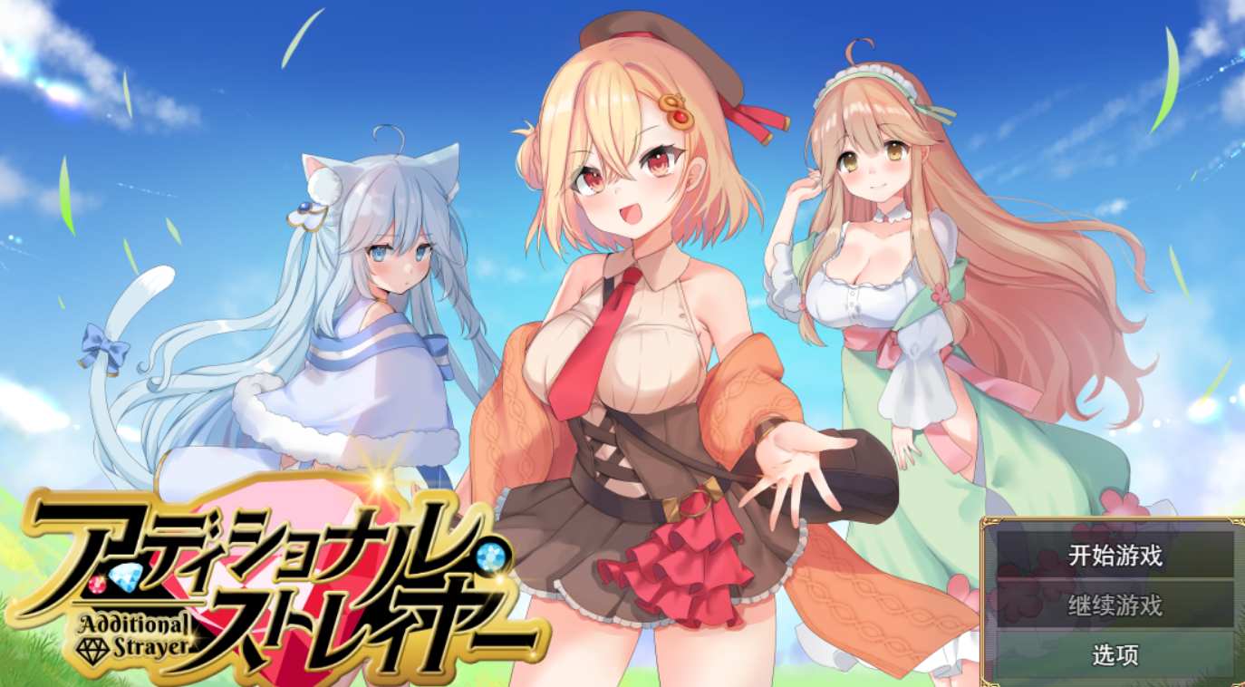 【RPG/AI汉化/兽耳娘/亲热/纯爱/和奸】附加漂泊者 アディショナル・ストレイヤー -第4张图片-萌站 【RPG/AI汉化/兽耳娘/亲热/纯爱/和奸】附加漂泊者 アディショナル・ストレイヤー -第4张图片-萌站
