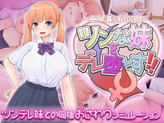 A511 ツンな妹をデレ堕とす！！ ～二人で暮らす30日間～