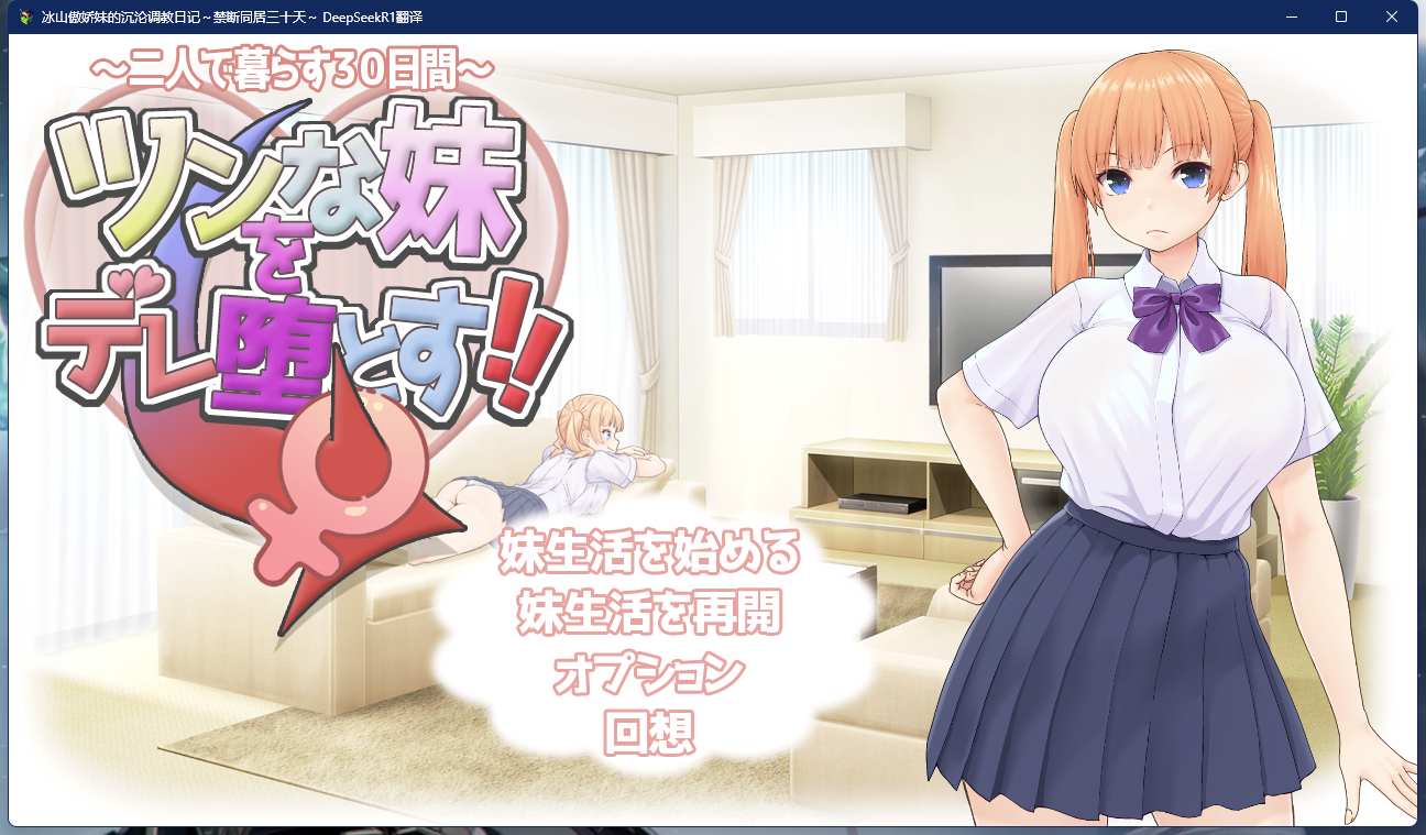 【SLG/PC/AI翻译/触摸/堕落/中出/巨乳/处女】ツンな妹をデレ堕とす！！ ～二人で暮らす30日間～-第6张图片-萌站