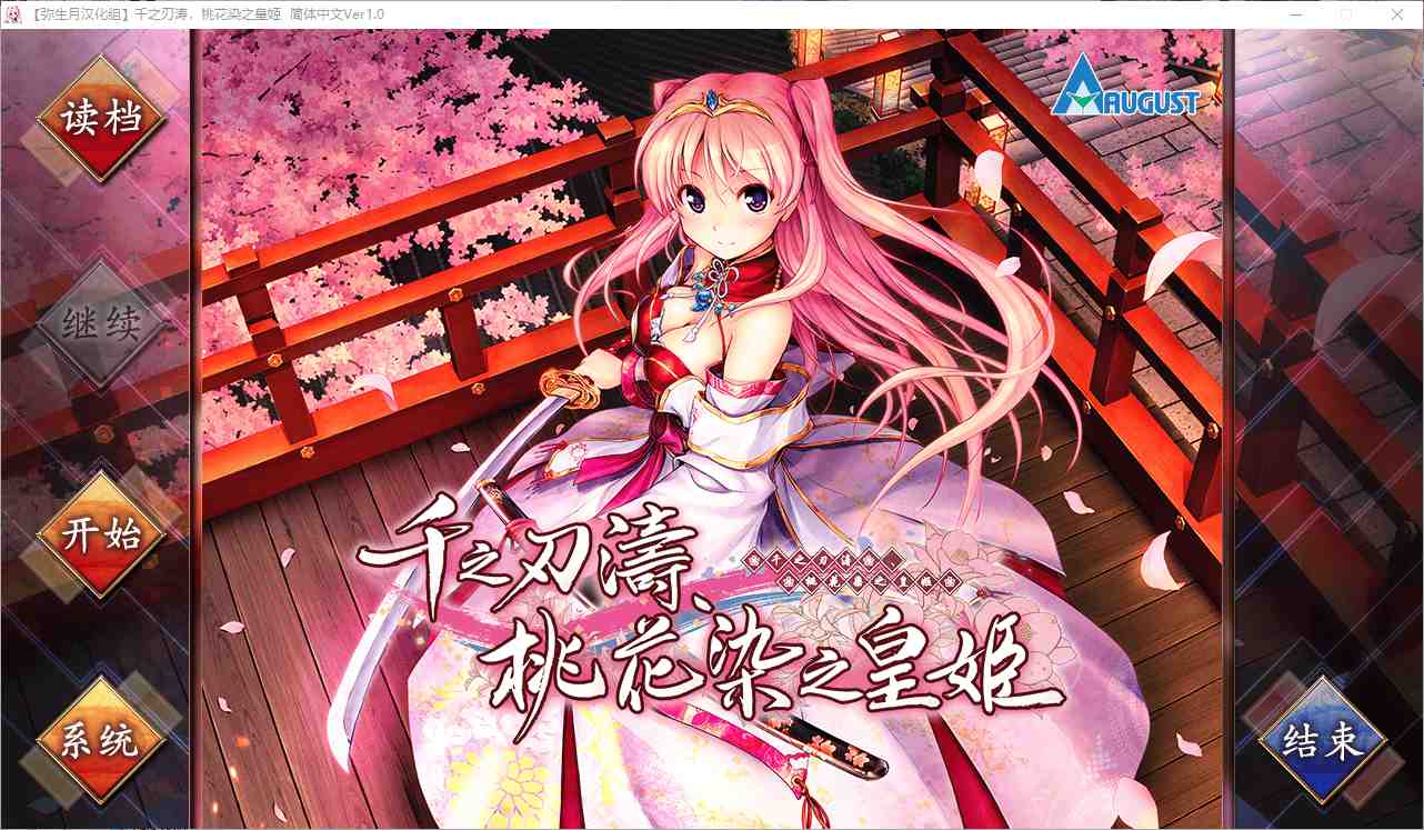 [ADV汉化PC] 千之刃涛,桃花染之皇姬千の刃濤、桃花染の皇姫 硬盘版 [7.85G百度]