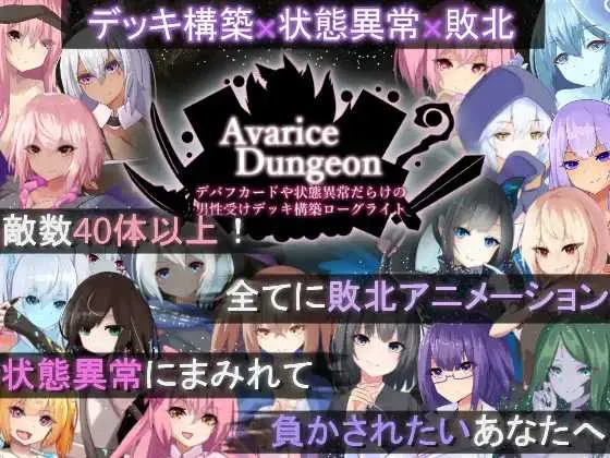 【日系RPG汉化动态】AVariceDungeon 充满负面卡牌和状态异常的男杏向卡组构建 デバフカードや状態異常だらけの男杏受けデッキ構築ローグライト Ver1.2 AI汉化版【4.45G】-第2张图片-萌站