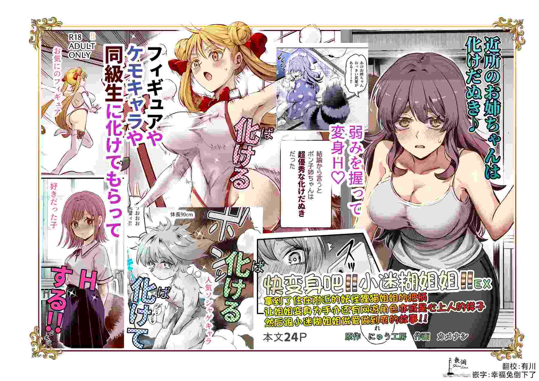 [にゅう工房] 化けてよ！！ポン子ちゃん！！EX 近所の化けだぬきのお姉ちゃんの弱みを握ってフィギュアとかソシャゲキャラとか好きな子とかに変身してもらってそのままエッチしまくっちゃう話！！[欶澜汉化组]