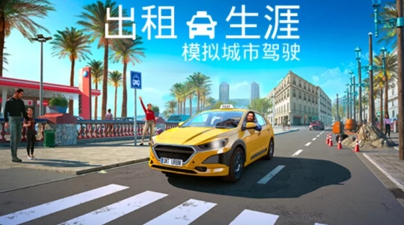 出租生涯 模拟城市驾驶 支持者版-官方中文+全DLC-解压即玩 [1+3.68G][百度盘]正经游戏
