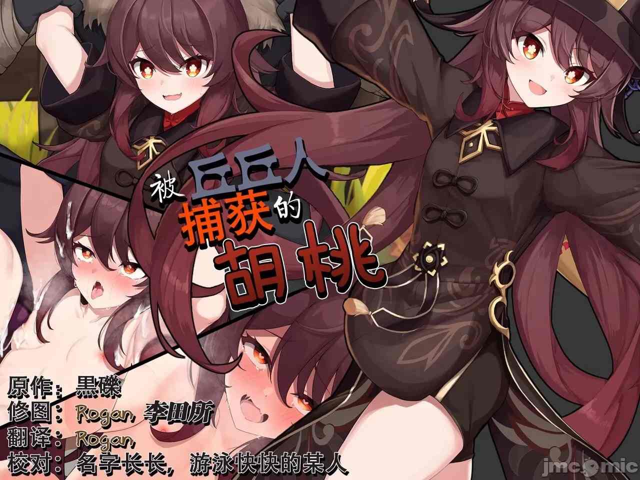 被丘丘人捕获的胡桃