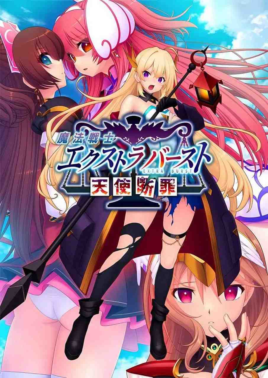 【拔作ADV汉化动态】魔法战士终极爆发～天使断罪～ 魔法戦士エクストラバースト ～天使断罪～ Ver1.00 AI汉化内嵌版+存档【2.92G】-第3张图片-萌站