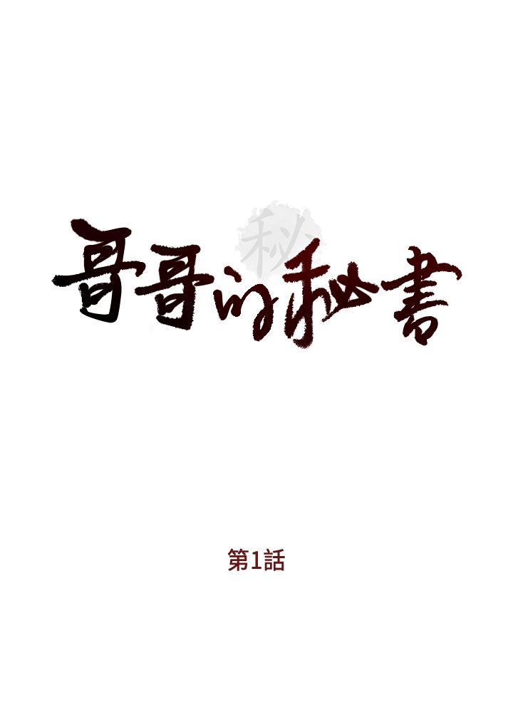 哥哥的秘书 1-32[完結]