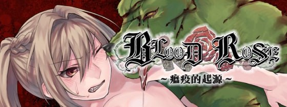 ✅社团名：#nikukyu ▫️名称：Blood Rose~瘟疫的起源~ ▫️原名：Blood Rose~パンデミックの究明~