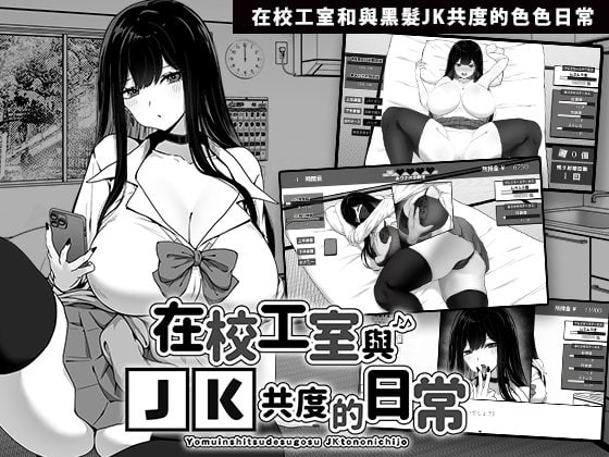 ✅社团名：#キラ☆タマ ▫️名称：在校工室与JK共度的日常 ▫️原名：用務員室で過ごすJKとの日常 ▫️版本：v1.0.3-第5张图片-萌站