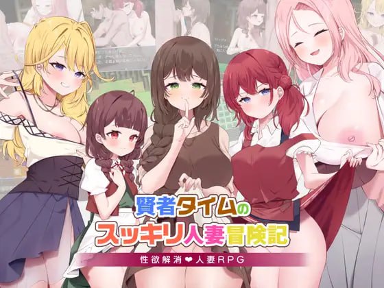 ✅社团名：#RPGヌクール工房  ▫️名称：贤者时间的爽快人妻冒险记！ ▫️原名：賢者タイムのスッキリ人妻冒険記!