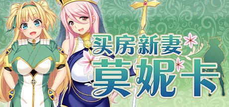 【RPG/官中无修】Monica's Newlywed Life  #Monica's Newlywed Life-第2张图片-萌站