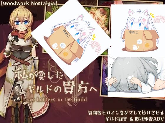 【RPG/生肉/PC】私が愛したギルドの貴方へ  #私が愛したギルドの貴方へ