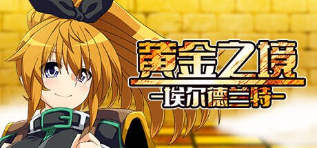 【RPG/官中无码】黄金之境-埃尔德兰特-  #黄金之境