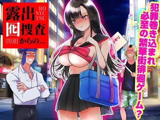 【RPG/机翻】从暴露诱饵搜查开始… 露出囮捜査からの…   #从暴露诱饵搜查开始