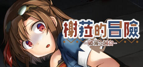 【ADV/官中无码】榭菈的冒险-破灭之洞窟- 