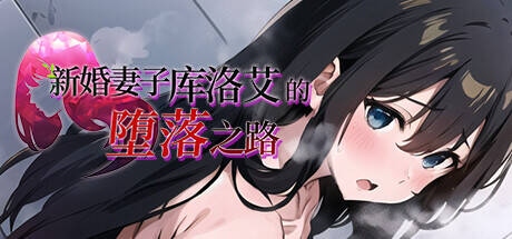 【RPG/AI汉化】新妻クロエが堕ちるまで  #新妻クロエが堕ちるまで