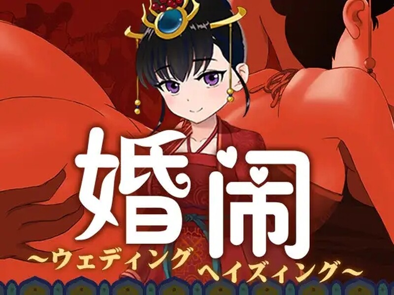  [国风RPG/NTR] 婚闹~Wedding Hazing~ V1.0 DL官方中文版+全回想存档 [1.60G]