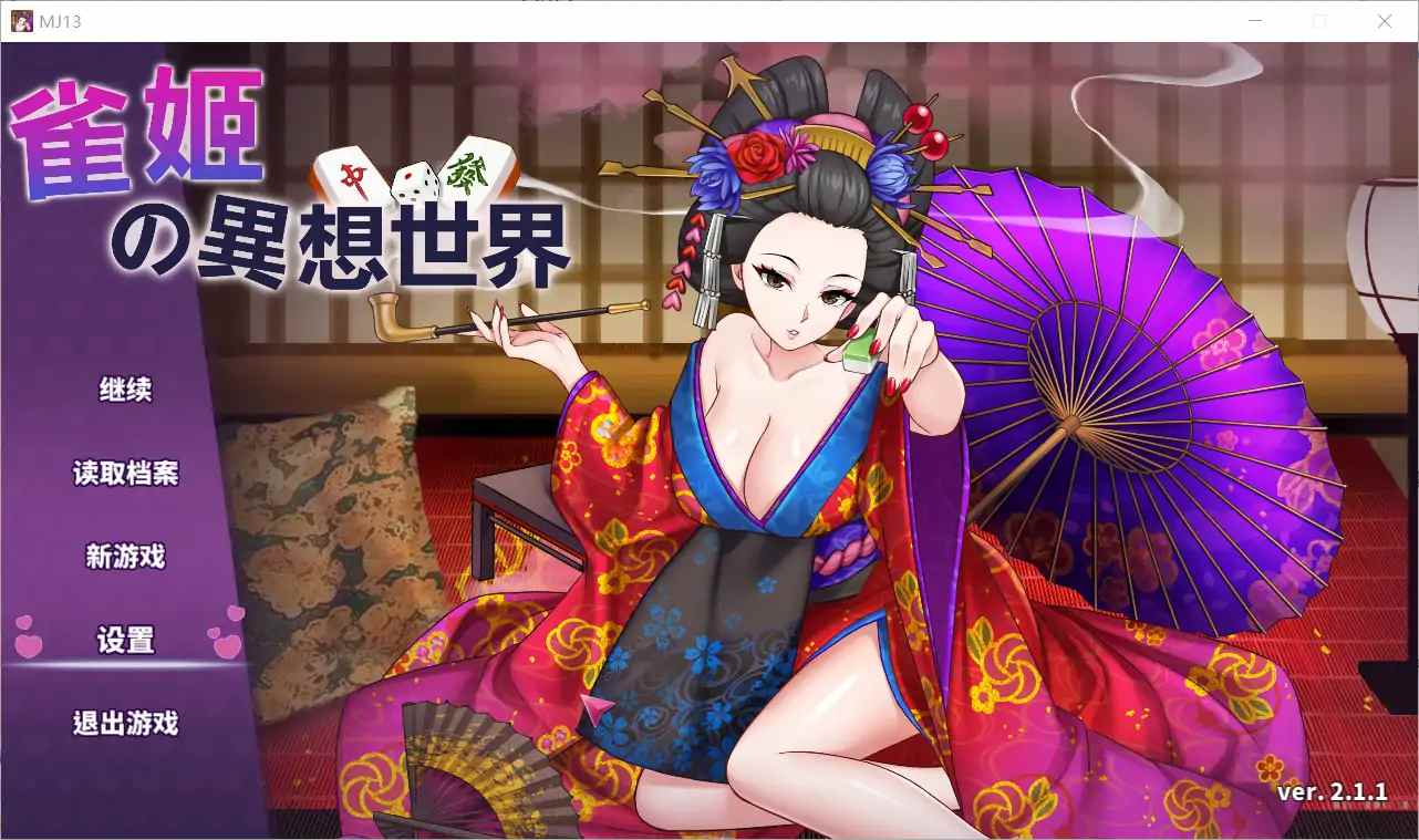  [日系SLG] 雀姬的异想世界 V.2.11Hotfix3 官中步兵版+全DLC [1.2G/电脑]