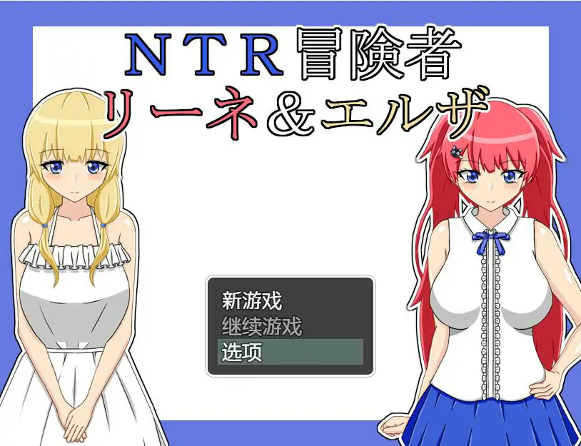  [RPG/汉化] NTR冒险家 莉娜&爱尔莎 V1.21 AI汉化版 [900M/电脑]-第2张图片-萌站