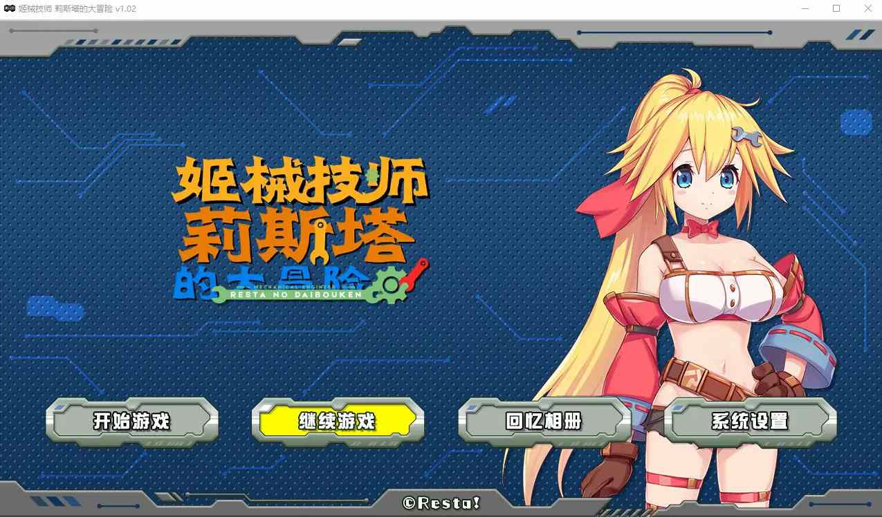  [ACT/官中/动态] 姬械技师 莉斯塔的大冒险 V1.02 官方步兵汉化版有CV演出 [1.9G]电脑
