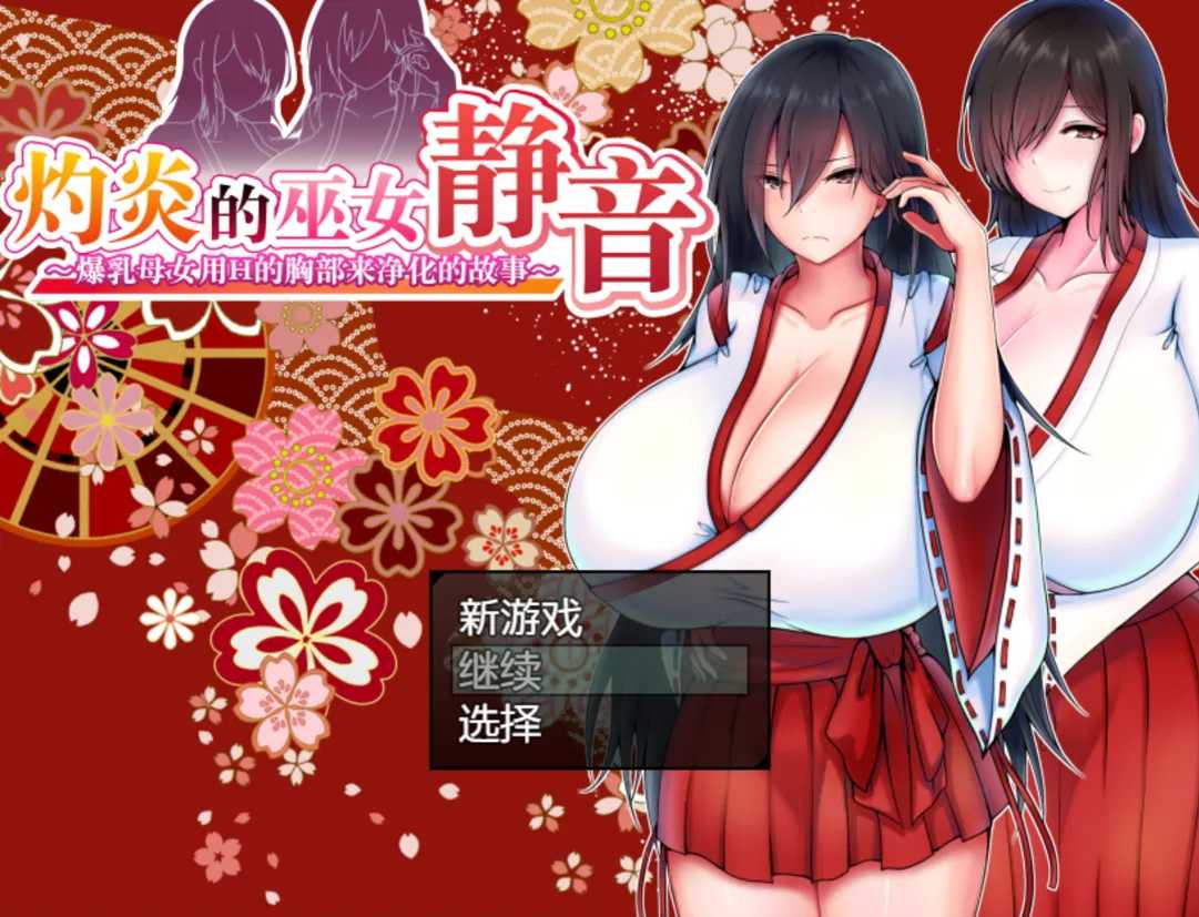 【日系RPG官中巨乳PC+可joi】小马拉大车灼炎的巫女静音 ～爆乳母女用H的胸部来净化的故事～灼炎の巫女 静音 〜爆乳母娘のHなおっぱい浄化物語〜 官方中文版【0.98G】-第6张图片-萌站
