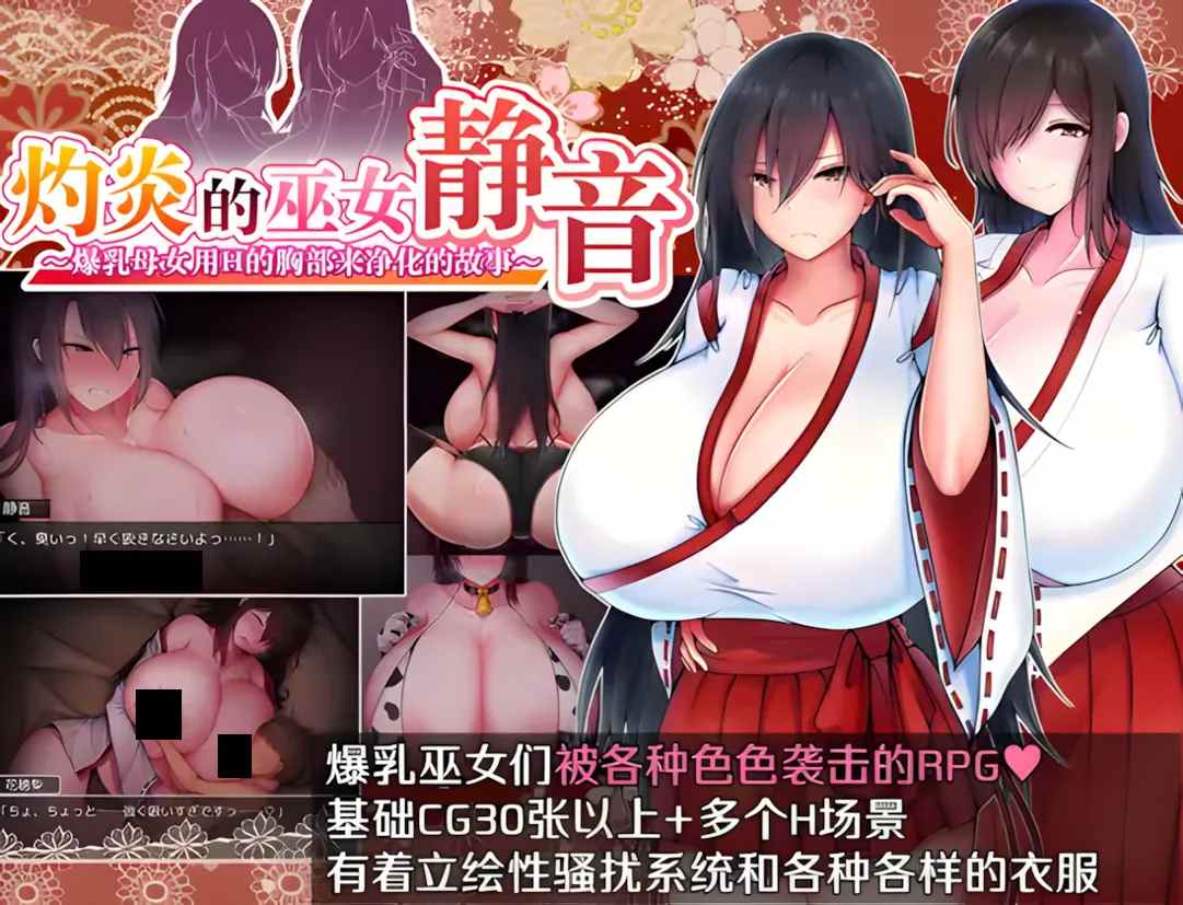 【日系RPG官中巨乳PC+可joi】小马拉大车灼炎的巫女静音 ～爆乳母女用H的胸部来净化的故事～灼炎の巫女 静音 〜爆乳母娘のHなおっぱい浄化物語〜 官方中文版【0.98G】-第11张图片-萌站