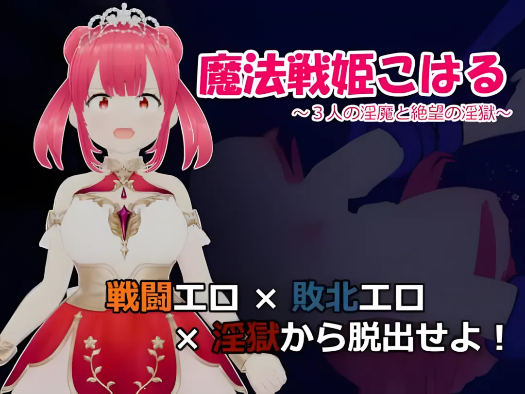 【日系RPG汉化战斗强奸】魔法战姬小春 ～与三位魅魔的绝望银狱～+存档  魔法戦姫こはる ～3人の银魔と絶望の银獄～ 【1.33G】