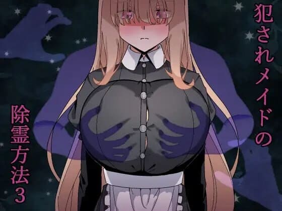 [PC-RPG] 被侵犯女仆的除灵方法4（犯されメイドの除霊方法4）V1.0 AI汉化[1.00G][百度]-第3张图片-萌站