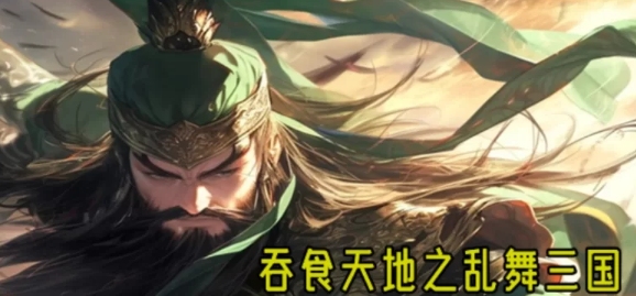 吞食天地之乱舞三国-官方中文-解压即玩 [1+2.51G][百度盘]正经游戏