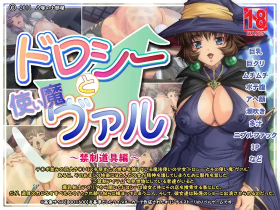 【RJ059871】ドロシーと使い魔ヴァル～禁制道具編～-第3张图片-萌站