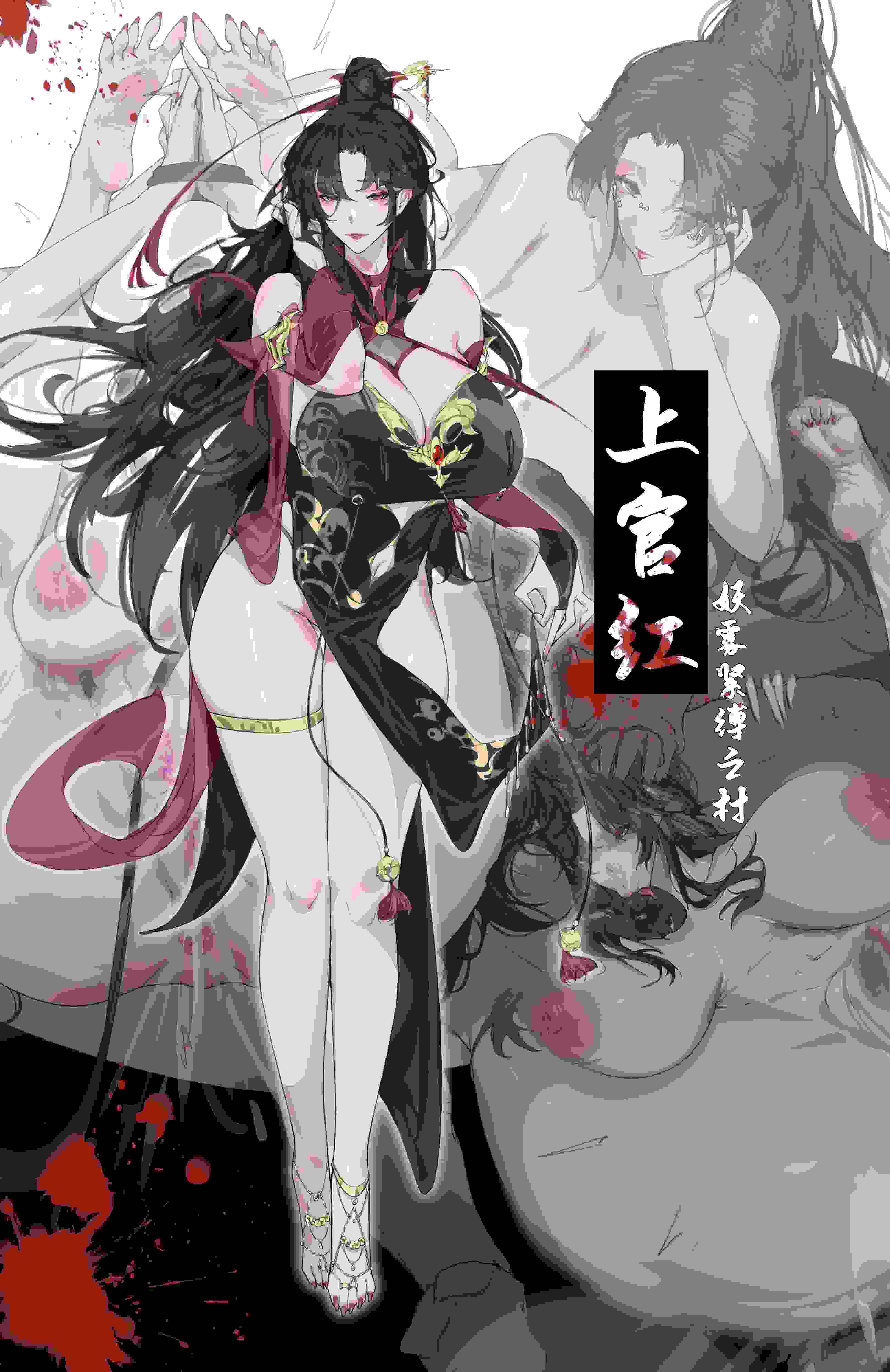 上官红 妖雾紧缚之村
