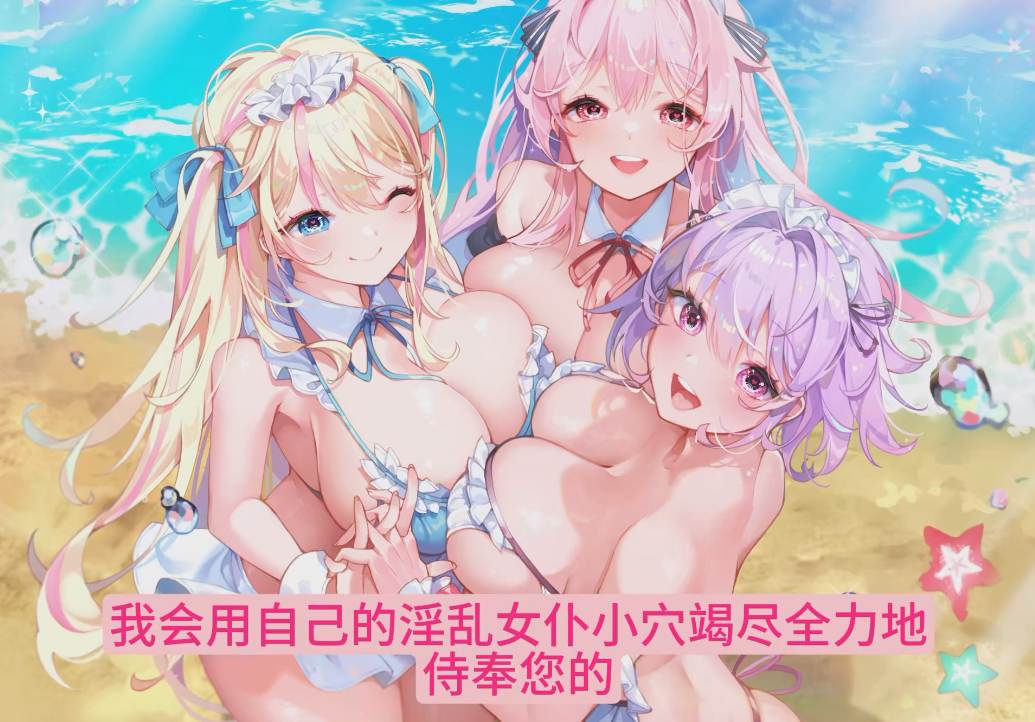 【汉化音声/6.3GB/3小时】性欲过强的淫乱女仆们的侍奉后宫《暑假（ExtraSummer）！！》～主人、虽然我们是无论到哪里都会发情的母狗、但还是请您多多疼爱我们吧♪～【简体中文版】#柚木つばめ #秋野かえで #陽向葵ゅか