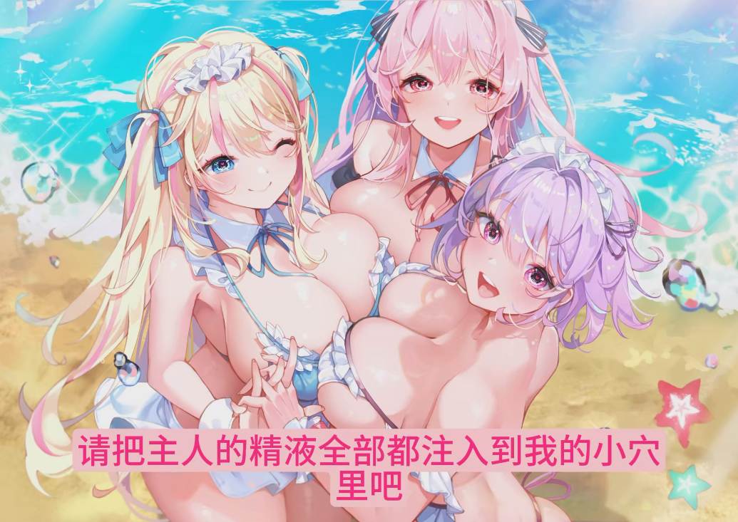 【汉化音声/6.3GB/3小时】性欲过强的淫乱女仆们的侍奉后宫《暑假（ExtraSummer）！！》～主人、虽然我们是无论到哪里都会发情的母狗、但还是请您多多疼爱我们吧♪～【简体中文版】#柚木つばめ #秋野かえで #陽向葵ゅか-第2张图片-萌站
