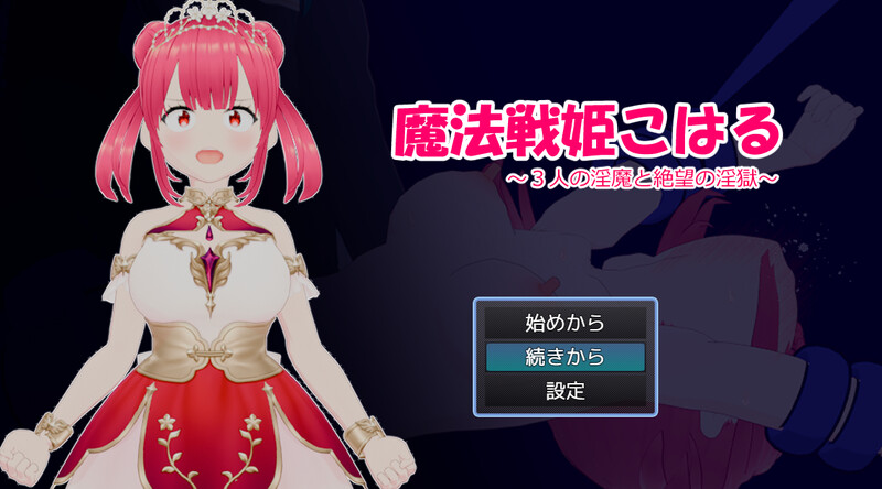 新作[回合RPG/战斗H/羞辱] 魔法战姬小春 ～与三位魅魔的绝望淫狱～ 魔法戦姫こはる ～3人の淫魔と絶望の淫獄～ AI汉化版+全回想存档 [1.50G]