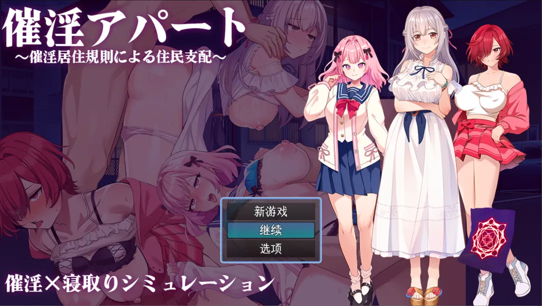 【日系RPG/汉化/NTR】催银公寓~以催银居住规则支配居民~ 催银アパート~催银居住規則による住民支配~ Ver1.00 Mtool汉化【1.21G】-第7张图片-萌站 【日系RPG/汉化/NTR】催银公寓~以催银居住规则支配居民~ 催银アパート~催银居住規則による住民支配~ Ver1.00 Mtool汉化【1.21G】-第7张图片-萌站