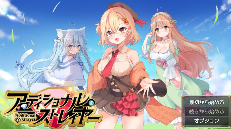  新作[日式RPG/后宫] 附加漂泊者 アディショナル・ストレイヤー AI汉化版 [1.70G]