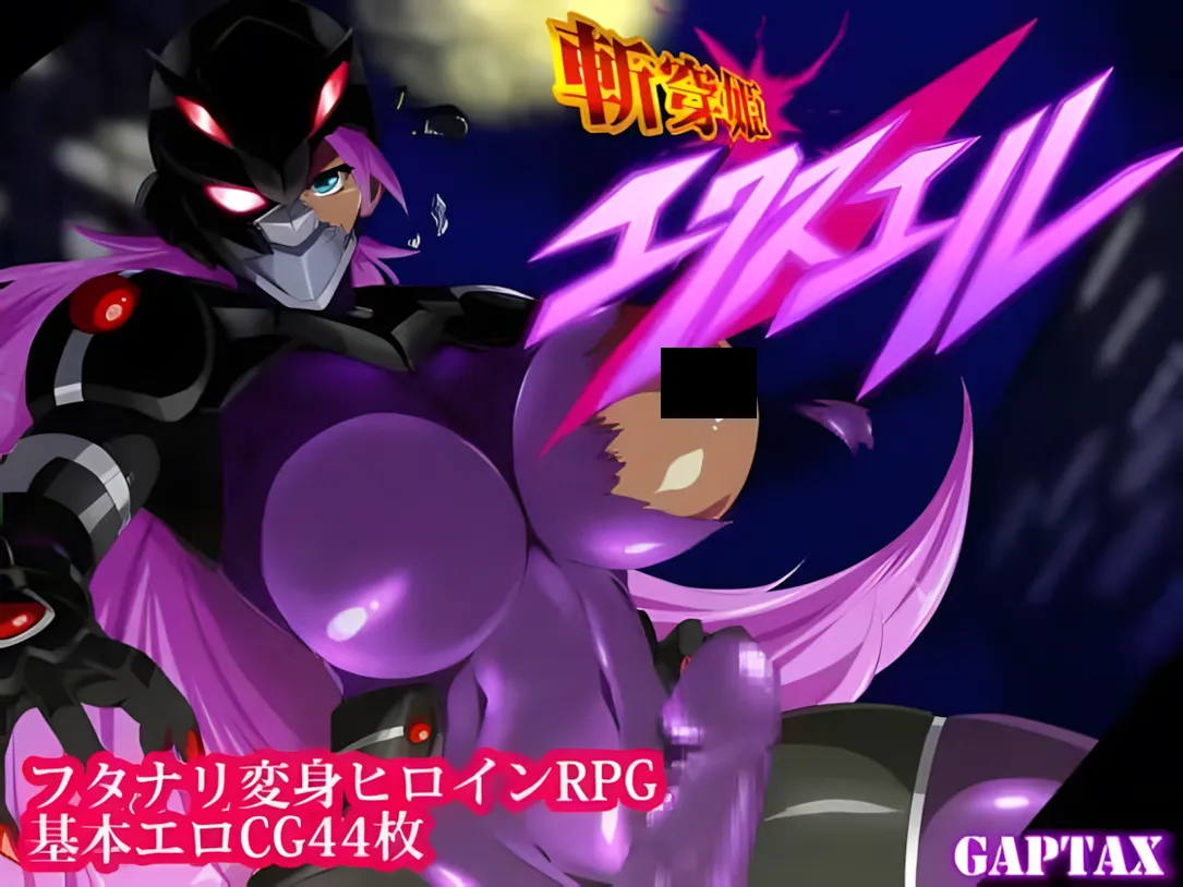【日系RPG/汉化/动态】斩穿姫艾奎尔 斬穿姫エクスエル Ver1.04 Mtool汉化版【1.30G】-第2张图片-萌站