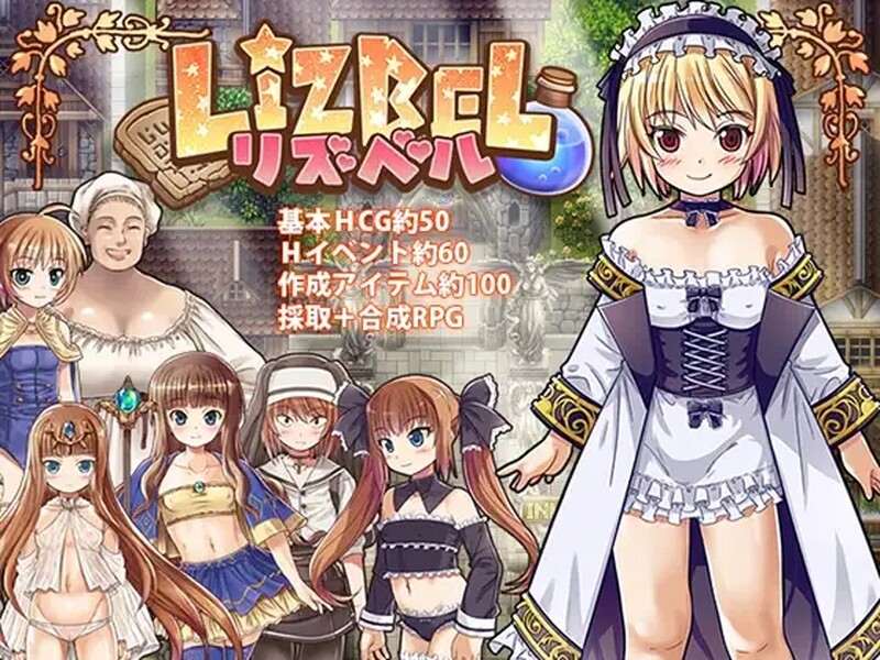  [日式RPG/卖春] 利兹贝尔 Lizbel-リズベル V1.01 AI汉化版 DLC+全回想存档 [1.90G]