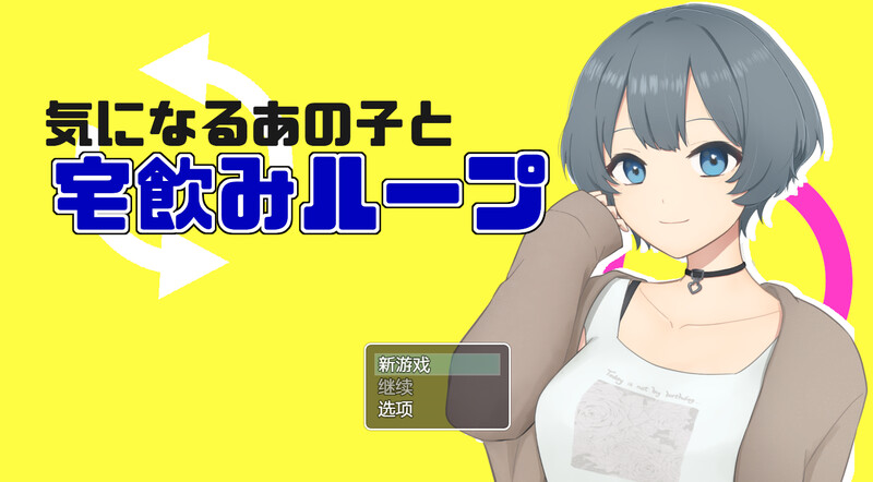 [日式RPG/NTR] 和在意的那个孩子一起喝酒 気になるあの子と宅飲みループ 内置AI汉化版 [400M]