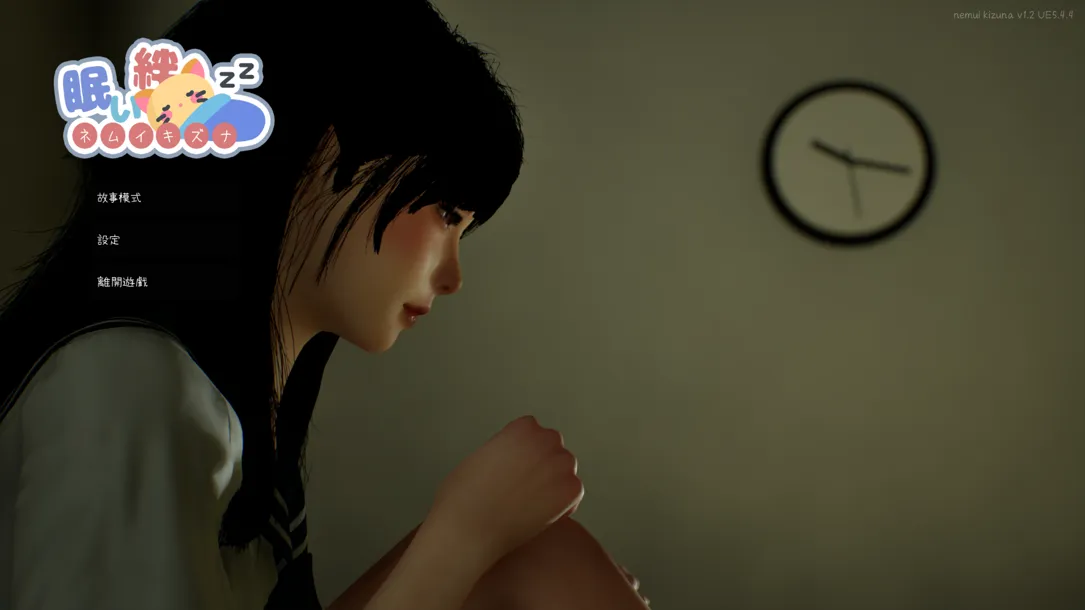 【日系SLG/3D/更新/官中/睡X】困倦的羁绊 眠い絆 Ver1.2 官方中文版【2.52G/更新】-第3张图片-萌站