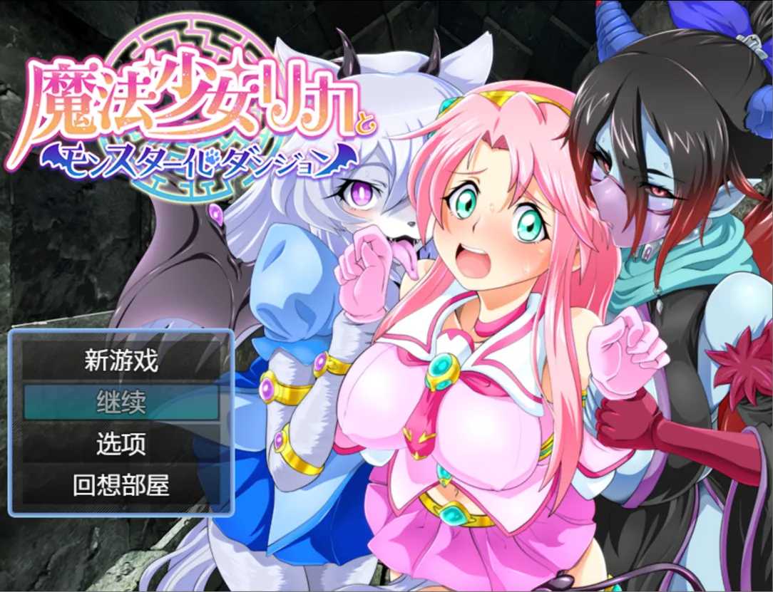 【日系RPG/汉化/恶堕/PC】魔法少女莉卡与魔物化迷宫 魔法少女リカとモンスター化ダンジョン Ver1.2 AI汉化内嵌版【2.52G】-第2张图片-萌站