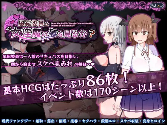 ✅社团名：#みるきーうぇい ▫️名称：风纪委员会梦见女淫魔吗？ ▫️原名：風紀委員は女淫魔の夢を見るか? ▫️版本：v1.03