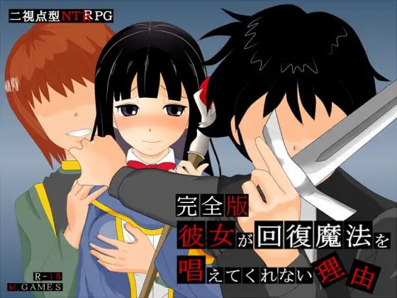 ✅社团名：#M.GAMES ▫️名称：她不肯为我施放治愈魔法的理由 - 完全版 - ▫️原名：彼女が回復魔法を唱えてくれない理由 - 完全版 - ▫️版本：v1.2