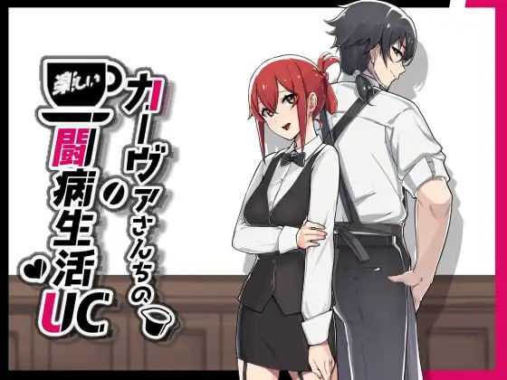 ✅社团名:#神聖田中帝国 ▫️名称:咖啡厅夫妻的愉快抗病生活 ▫️原名:カーヴァさんちの楽しい闘病生活U-第7张图片-萌站 ✅社团名:#神聖田中帝国 ▫️名称:咖啡厅夫妻的愉快抗病生活 ▫️原名:カーヴァさんちの楽しい闘病生活U-第7张图片-萌站