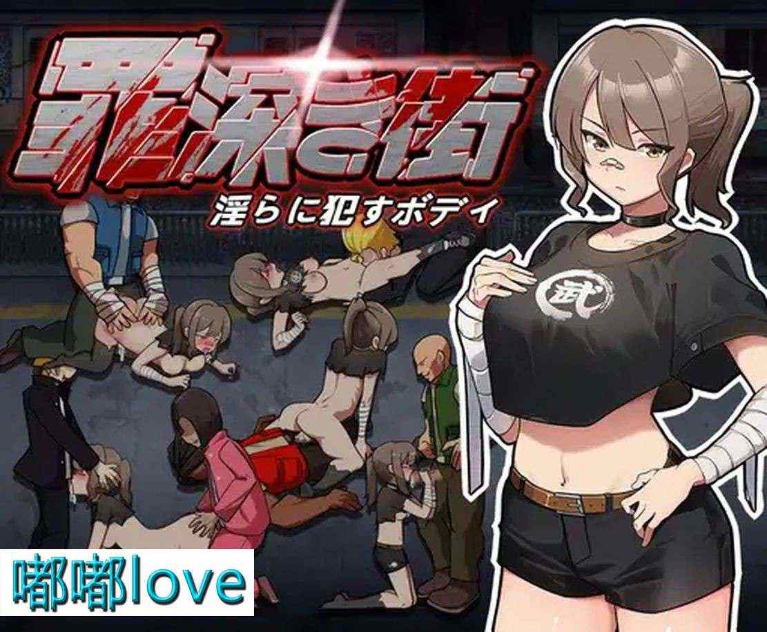[日式ACT/动态/PC] 罪恶深重的街道～淫靡绽放的身躯 罪深き街～淫らに○すボデイ生肉版  #罪恶深重的街道