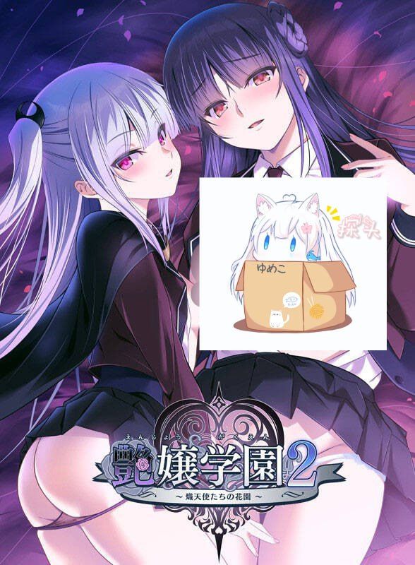 【GAL/AI机翻】艶嬢学園2 ～熾天使たちの花園～  #艶嬢学園2