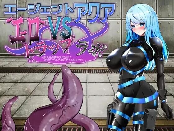 【日式RPG/AI汉化】特工阿克娅VS色色陷阱实验室 エージェント・アクアVSエロトラップラボ AI汉化版【950M/新作】