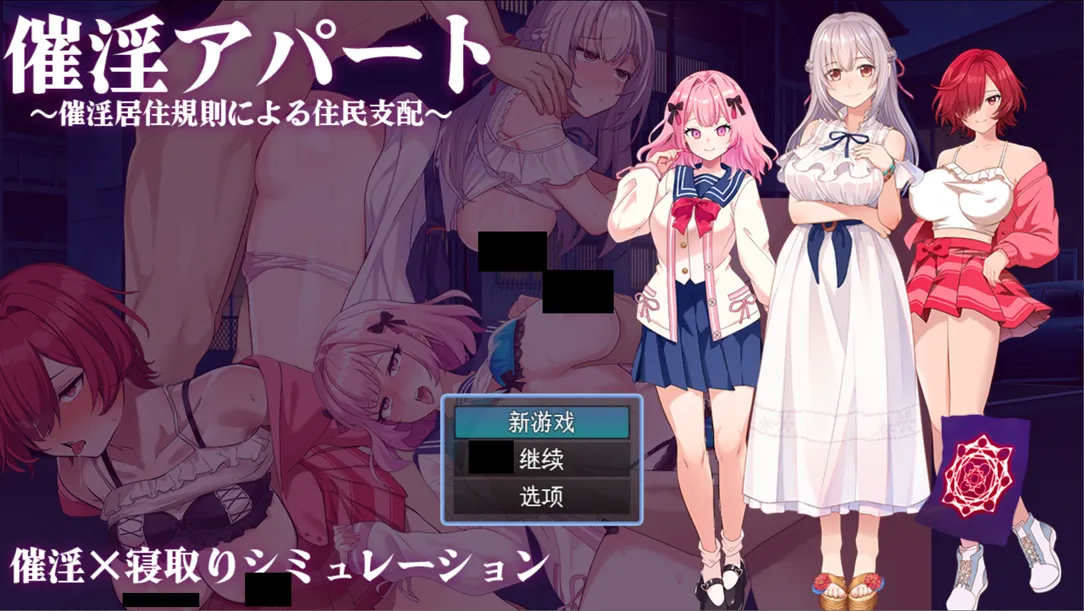 【日系RPG/汉化/NTR】催银公寓～以催银居住规则支配居民～ 催银アパート～催银居住規則による住民支配～ Ver1.00 Mtool汉化【1.21G】