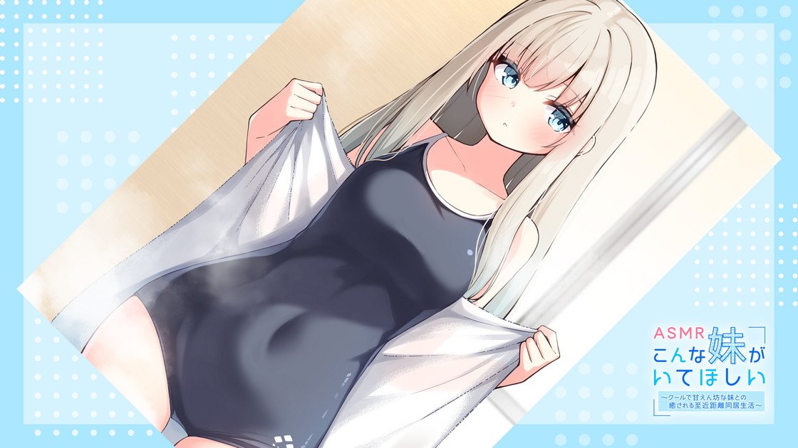 RJ01344093 【声優 #井上ほの花】こんな妹がいてほしい ～クールで甘えん坊の妹との癒される近距離同居生活～ #ASMR #バイノーラル -第1张图片-萌站