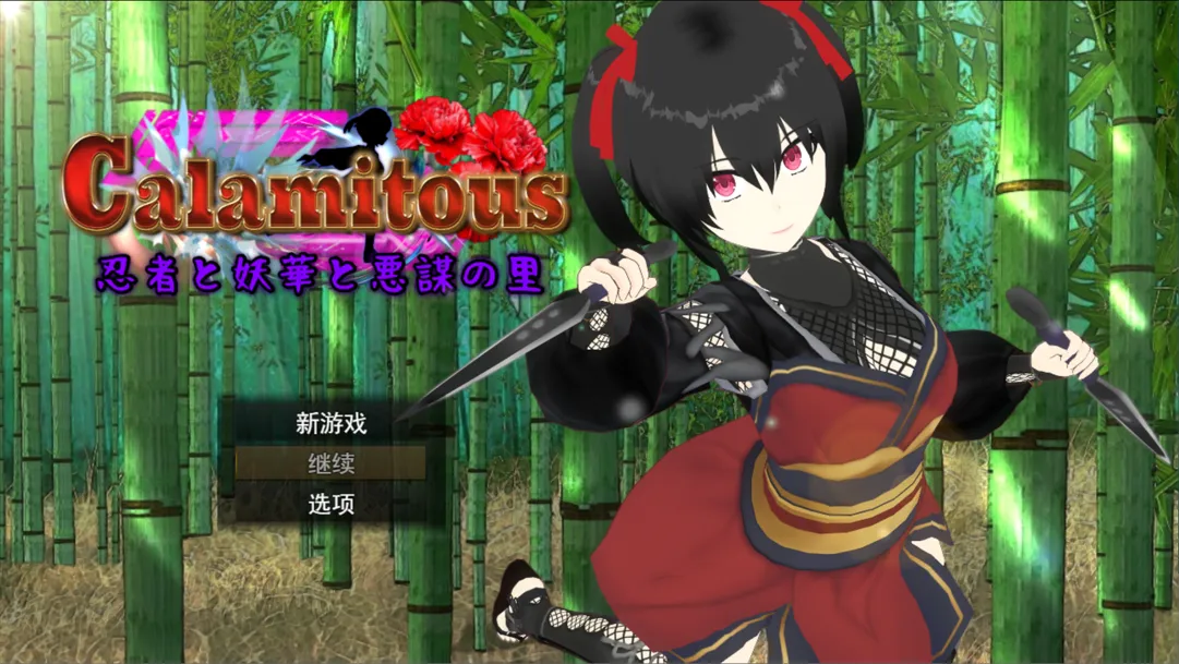 【日系RPG精品/汉化/动态】灾厄忍者 妖华与阴谋之里 Calamitous 忍者と妖華と悪謀の里 Mtool汉化版【1.96G】